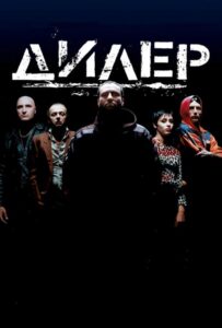 Дилер Смотреть Онлайн на Лордфильм