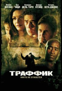 Траффик Смотреть Онлайн на Лордфильм
