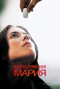 Благословенная Мария Смотреть Онлайн на Лордфильм