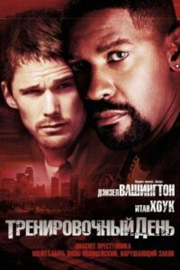 Тренировочный день Все Части по Порядку Смотреть Онлайн на ЛордФильм